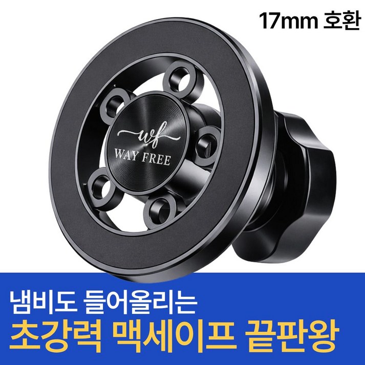 웨이프리 맥세이프 볼 헤드 자석 핸드폰 태블릿 차량용 거치대 17mm