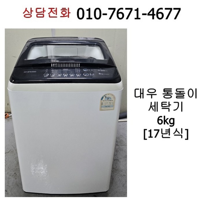 중고 대우 통돌이 세탁기 6kg [17년식]