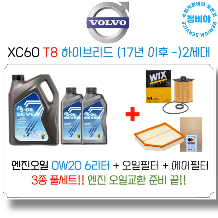 볼보 XC60 하이브리드 엔진오일 세트 T8 17년 이후 2세대