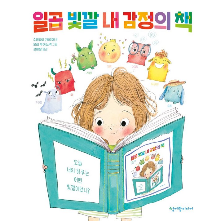 일곱 빛깔 내 감정의 책, 청어람미디어