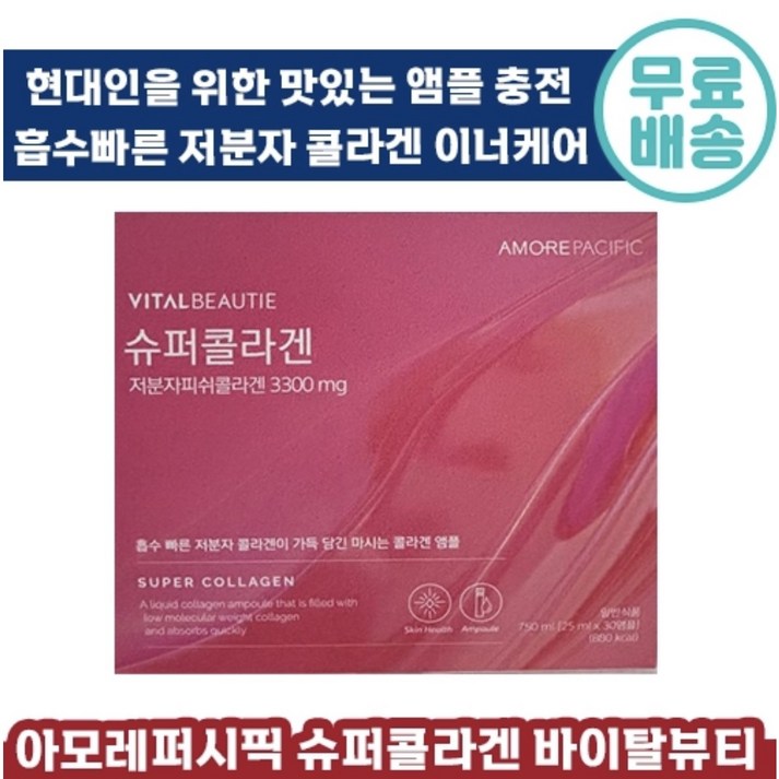아모레 바이탈뷰티 슈퍼콜라겐 정품 30앰플 저분자 피쉬콜라겐 선물포장쇼핑백