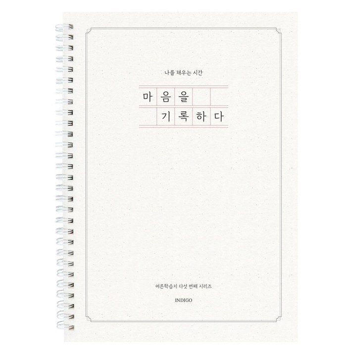 연필증정마음을 기록하다 어른학습지 5 질문북 40가지 인생질문 성인 일기장 감정일기 심리 문답