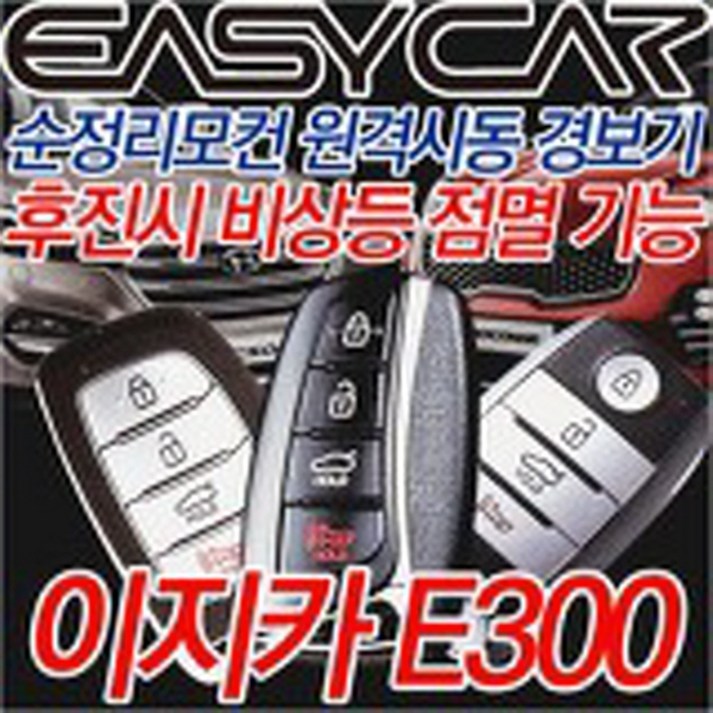 원격시동 이지카 E300 뉴E300 순정 스마트키 순정리모콘 원격시동 경보기