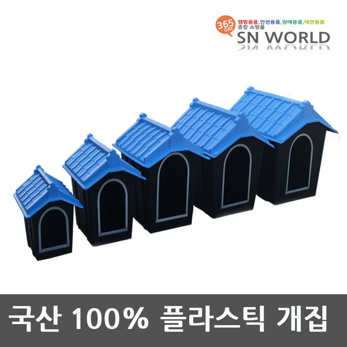 SN월드 플라스틱개집 개집 대형견집 대형견 대형개집 개밥그릇 하드하우스, 플라스틱개집, 1개