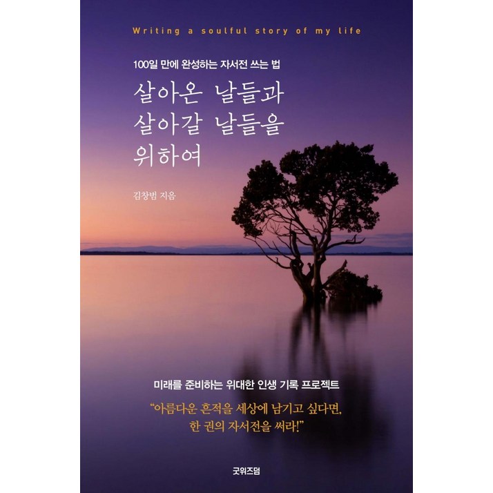 굿위즈덤살아온 날들과 살아갈 날들을 위하여  100일 만에 완성하는 자서전 쓰는 법
