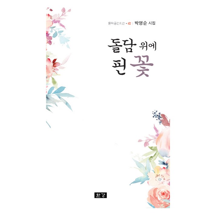 돌담 위에 핀 꽃:박영순 시집