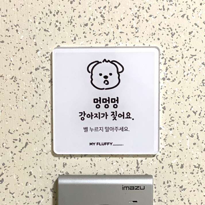 마이플러피 강아지 벨누름방지 택배 현관 문패 마이플러피 강아지 벨누름방지 택배 현관 문패