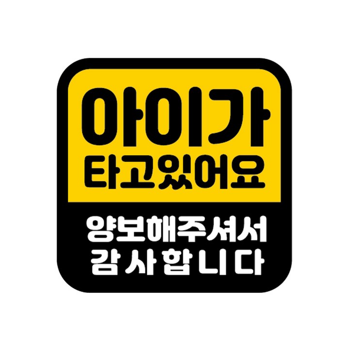 카마존 아이가타고있어요 반사 자석 스티커 정사각형타입 카마존 아이가타고있어요 반사 자석 스티커 정사각형타입