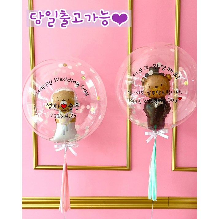 [화동풍선] 완제품발송 웨딩스냅 결혼 장식 헬륨 당일출고가능