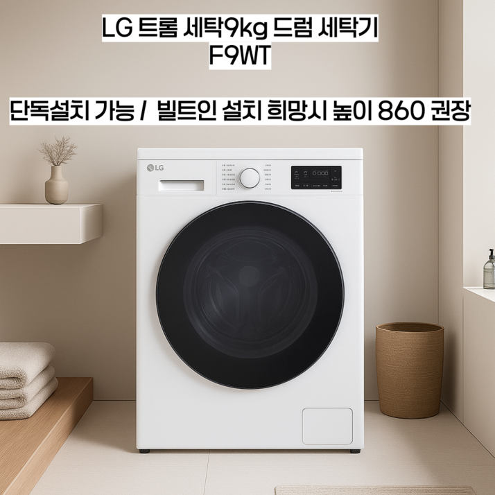 LG전자 트롬 드럼세탁기 F9WK 9kg 방문설치