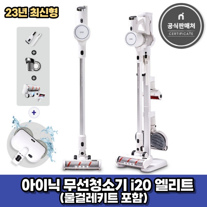 아이닉 23년형 무선청소기 i20 엘리트 화이트  물걸레키트 포함 2시전주문 오늘출발