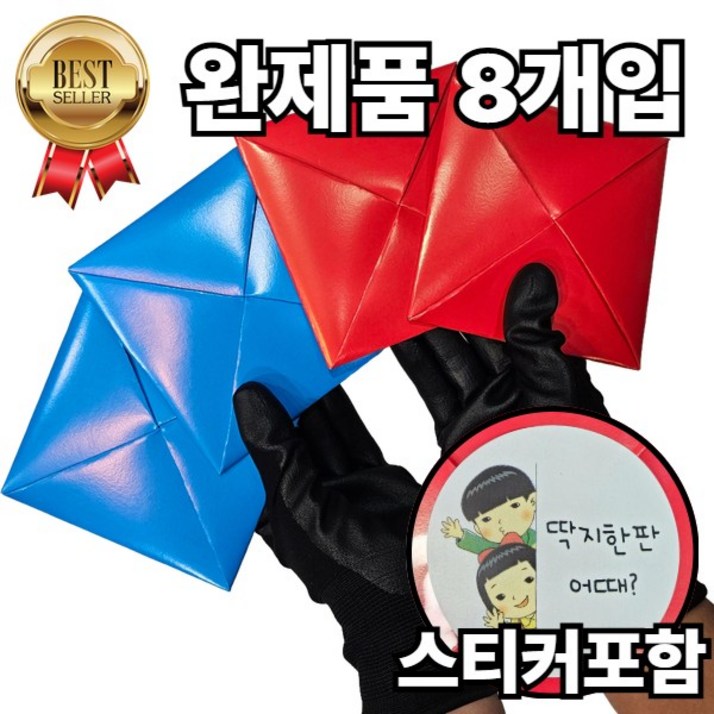 딱지놀이 빨간딱지 파란딱지 딱지세트 4개입 완성품 민속놀이 전통놀이