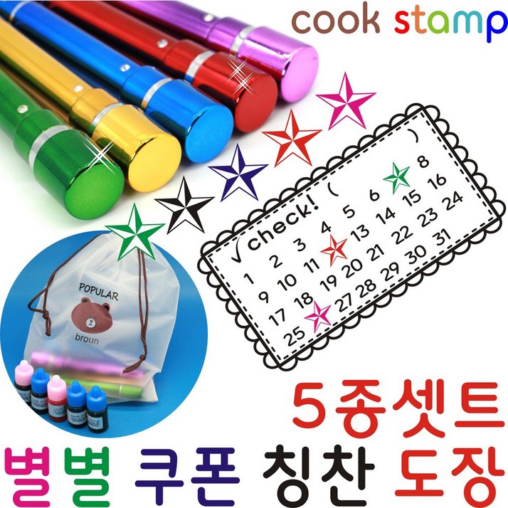 쿡스탬프 별도장 5종1셋트 별점도장,만년도장 쿠폰도장 만년인 결재도장 칭찬도장 커피스탬프 도장 이름도장, 1개