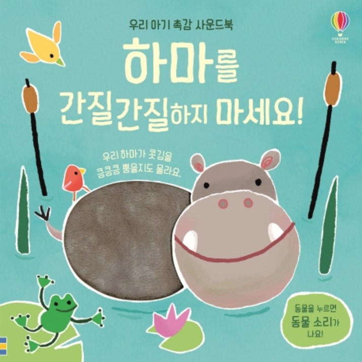 하마를 간질간질하지 마세요