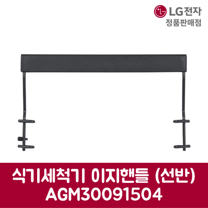 LG전자 엘지 정품 식기세척기 이지핸들 DUBJ4GL 제품 순정품