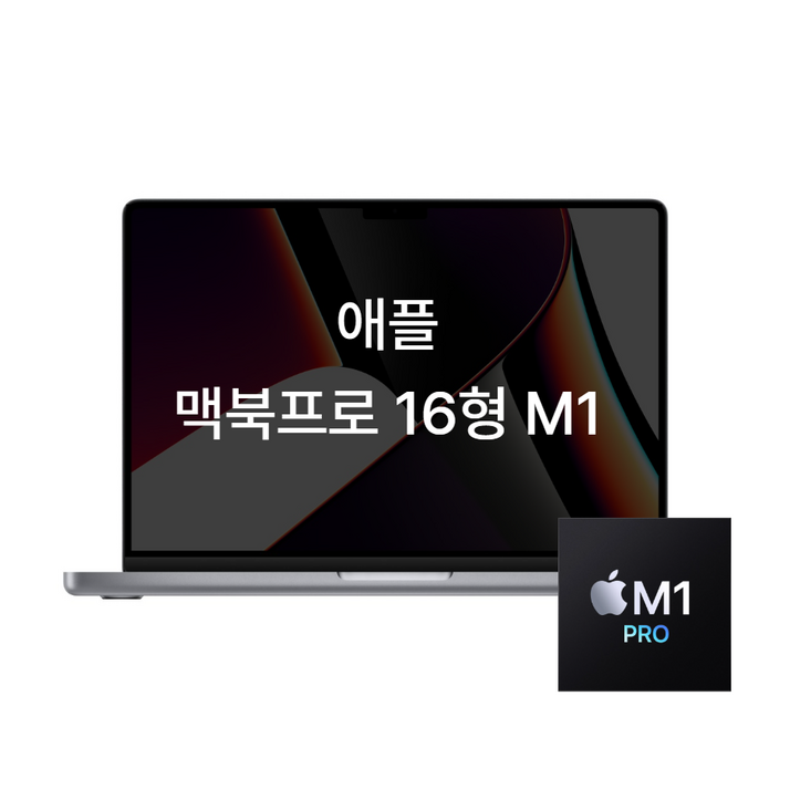 애플 맥북프로 16인치 M1 16GB 512GB M1pro 16코어 스페이스 그레이 노트북