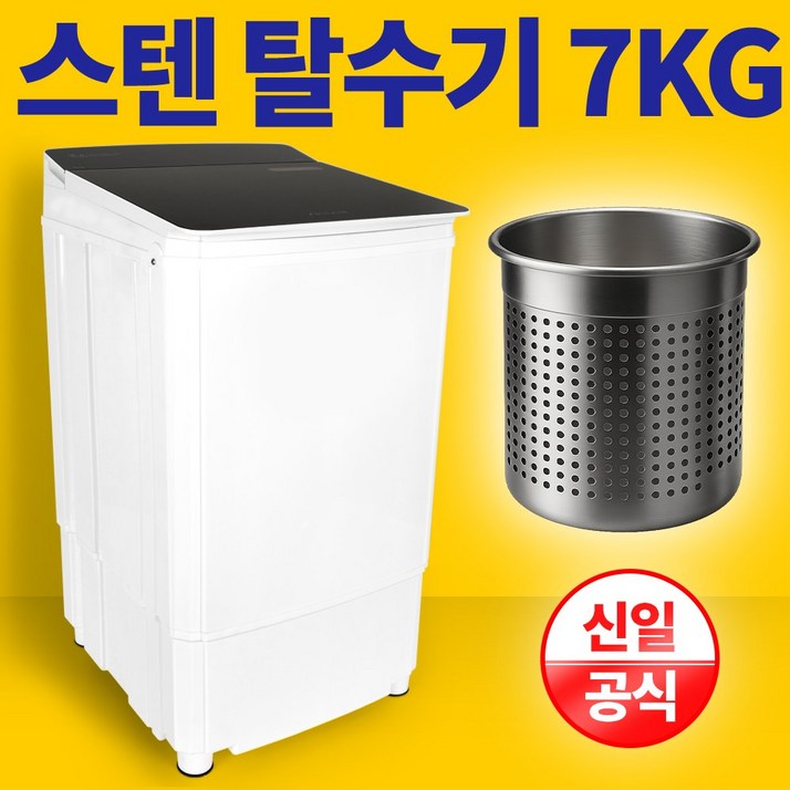 신일 스텐 탈수기 7KG 빨래 업소용 수영장 SDM-7HOM, 단품