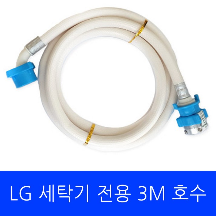 LG 세탁기 TR14BK1 전용 호수 3M