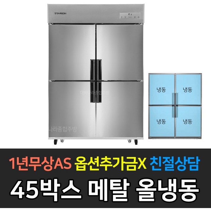스타리온 업소용냉장고 SRE45BAF 올냉동 2세대올메탈, SRE45BAF