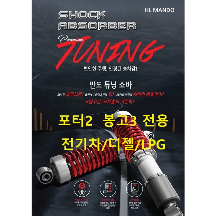 장착비지원포터2 봉고3 승차감 개선 프리미엄 만도 튜닝 쇼바 포터2 봉고3 1톤 2륜 디젤LPG전기차 공용오일가스스프링 일체형
