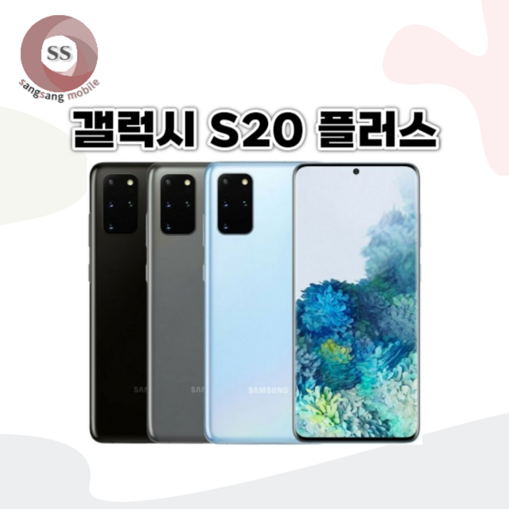 삼성전자 갤럭시 S20 플러스 SM-G985 256GB