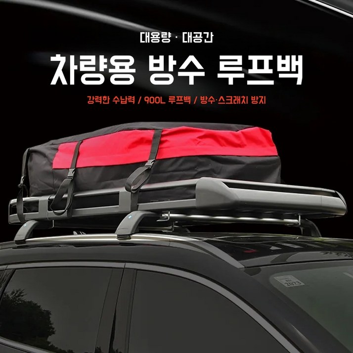캠핑 방수 대용량 차량용루프백 루프박스 900리터