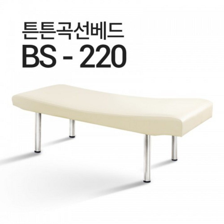 피부관리베드 미용베드 곡선베드 BS-220 속눈썹 왁싱 마사지샵 병원베드 수액베드