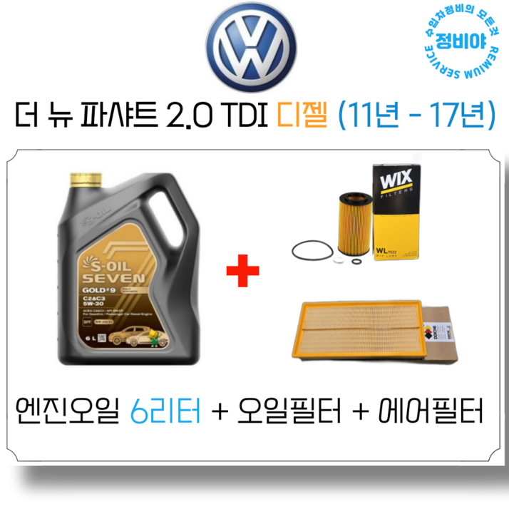 폭스바겐 더 뉴 파샤트 2.0 TDI 디젤 (11년 - 17년) 엔진오일 세트, 1개