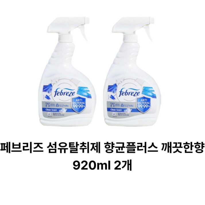 페브리즈 항균플러스 섬유탈취제, 920ml, 2개