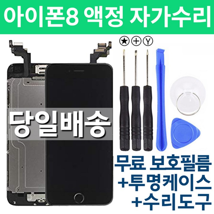 아이폰8 액정 자가수리, 화이트, 아이폰8