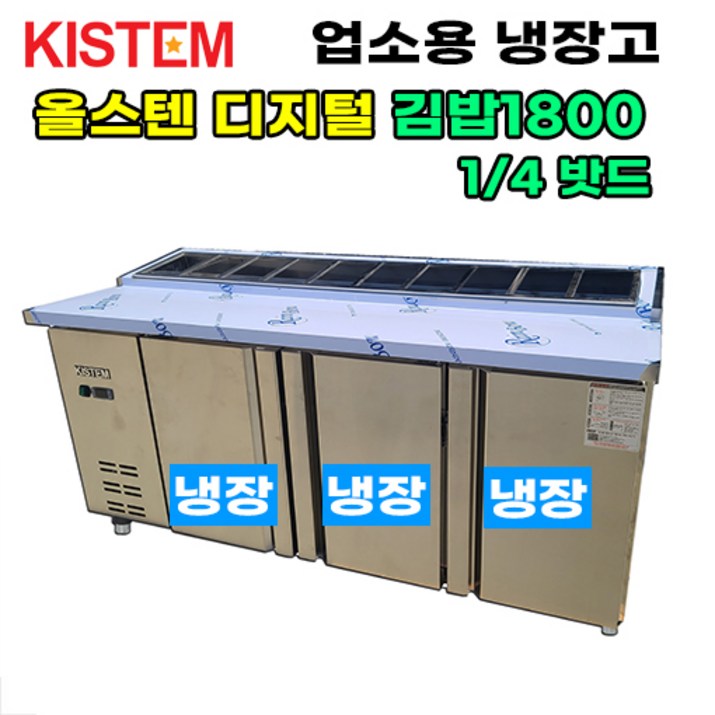 올스텐 디지털 1800 뒷줄김밥테이블냉장고 KIS-PDB18R-4 프로모델 업소용냉장고, KIS-PDB18R-4 7508417015