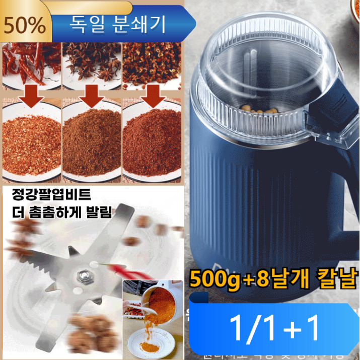 1개11개주방용 독일분쇄기 500g8날개 칼날,오곡과 잡곡조미료약재업그레이드된 대용량 가루분쇄기