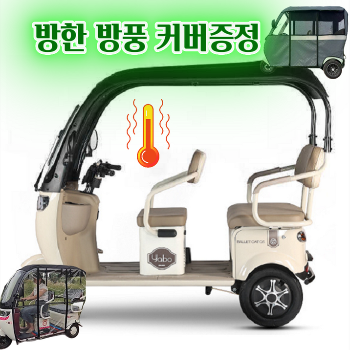 아트테크 캐노피 지붕 전동스쿠터 2인 3인 용 세발 삼륜차 3륜 오토바이 방풍방한레인커튼커버 전기스쿠터 카트 전동차 레저 쇼핑 노인 장애인 용 효도선물 시골농촌농업 신년구정선물, 1. 베이지, 방한방풍커버