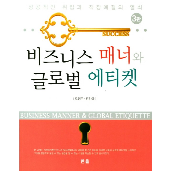 비즈니스 매너와 글로벌 에티켓:성공적인 취업과 직장예절의 열쇠 69338371