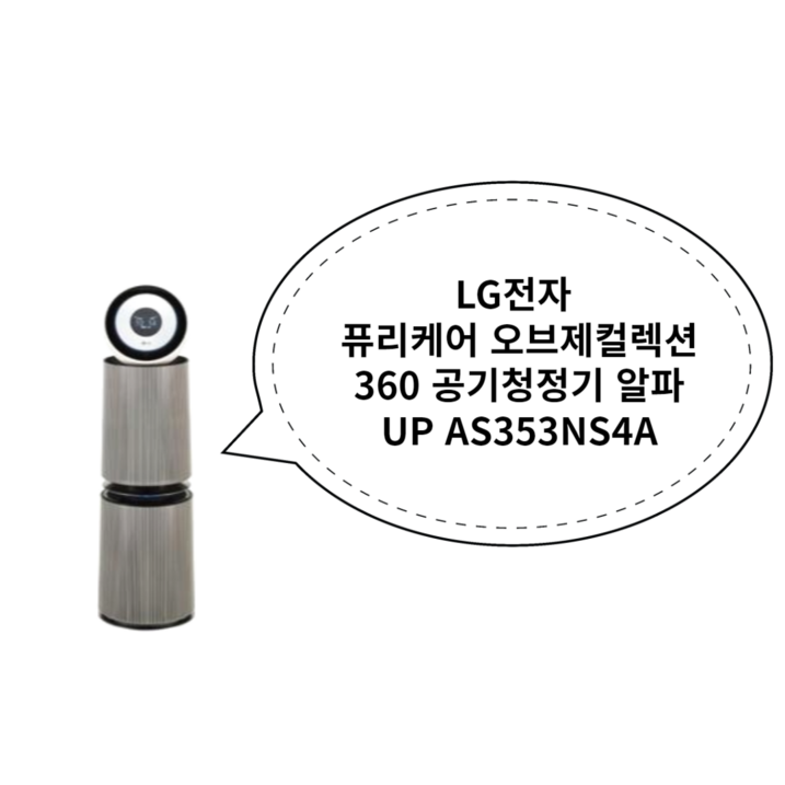 LG 퓨리케어 오브제컬렉션 360도 공기청정기 알파UP G 펫 필터 샌드 베이지 AS353NS4A