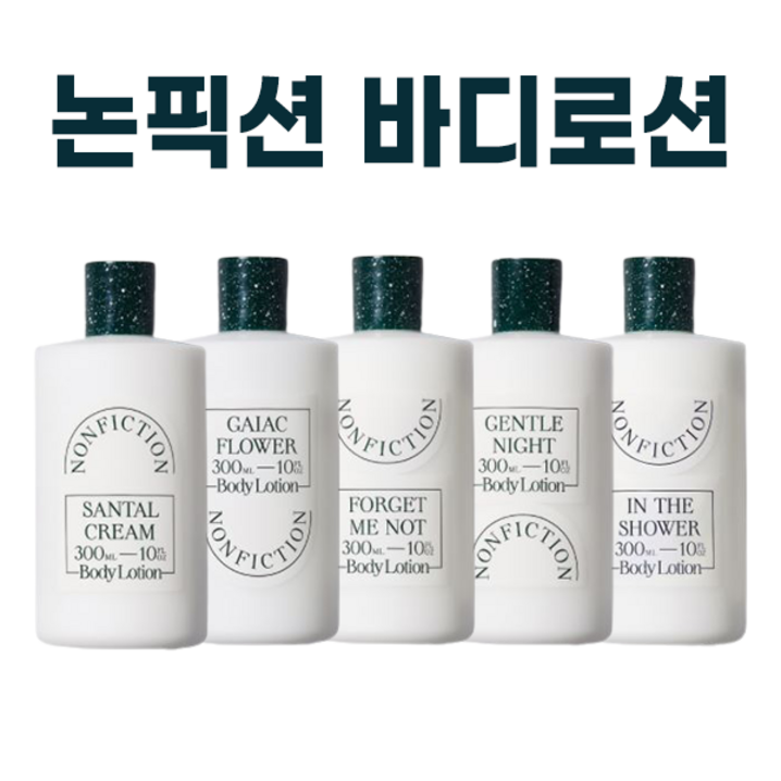 논픽션 바디로션 전상품 I NONFICTION BODY LOTION 젠틀나잇 상탈 가이악플라워 인더샤워 포겟미낫 택1 퍼스널마켓 카드증정