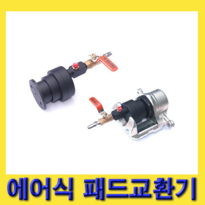 한경공구 K5 HG 에어 타입 에어식 브레이크 패드 교환 교환기 한경공구 K5 HG 에어 타입 에어식 브레이크 패드 교환 교환기