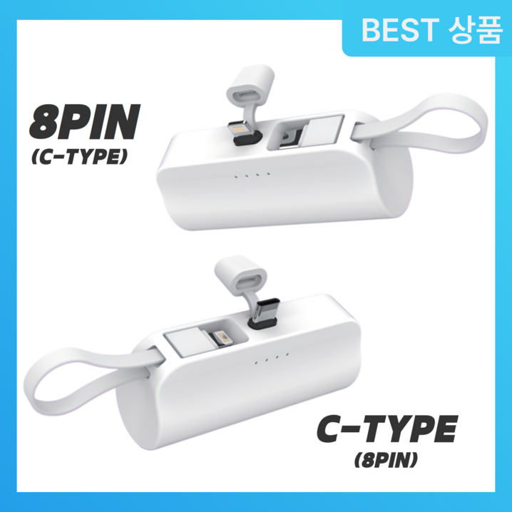 강력추천 미니 도킹형 보조배터리 5000mAh 소형 2IN1 C타입 8핀 일체형 강력추천 미니 도킹형 보조배터리 5000mAh 소형 2IN1 C타입 8핀 일체형