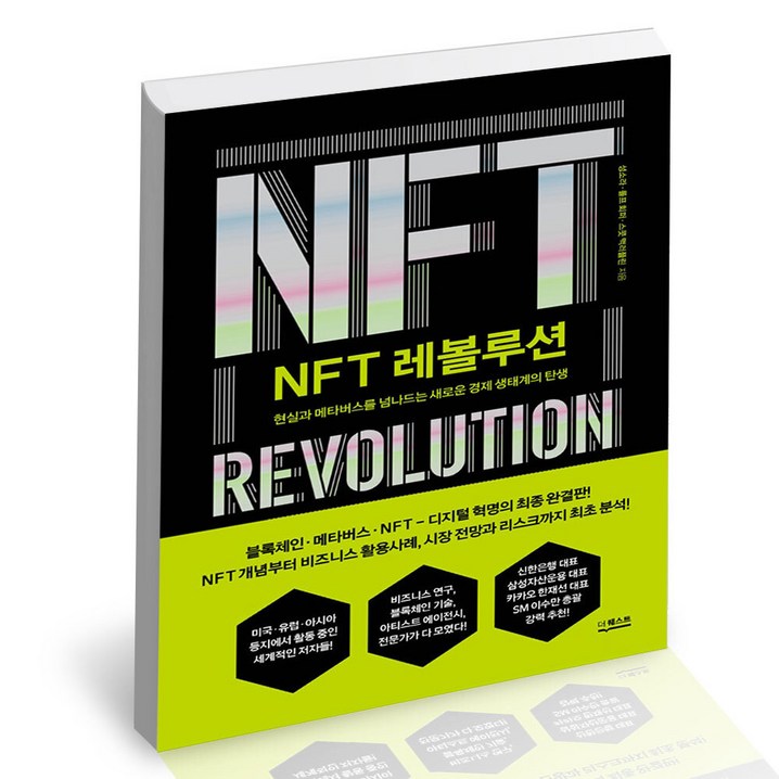 NFT 레볼루션 더퀘스트 경영전략 책, 단품