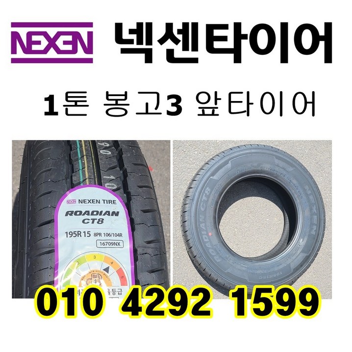 봉고3 넥센타이어 1톤화물차 트럭 195R15C 8PR CT8, 1개 봉고3 넥센타이어 1톤화물차 트럭 195R15C 8PR CT8, 1개