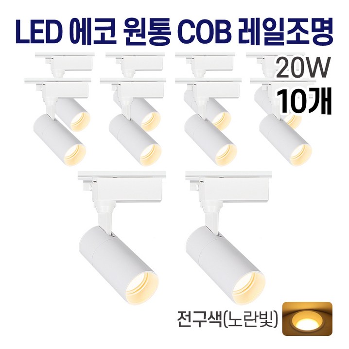 라인조명 LED 에코 원통 COB 일체형 레일조명 화이트바디, 5. 전구노란빛 20w, 10개