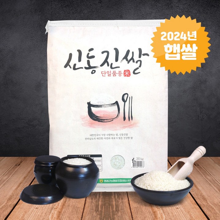 24년햅쌀 신동진 쌀 20kg 당일도정 영광군농협쌀 검증된 품종