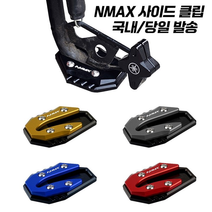야마하 NMAX 발판 사이드 스탠드 엔맥스 확장 클립 CNC 125 155 21