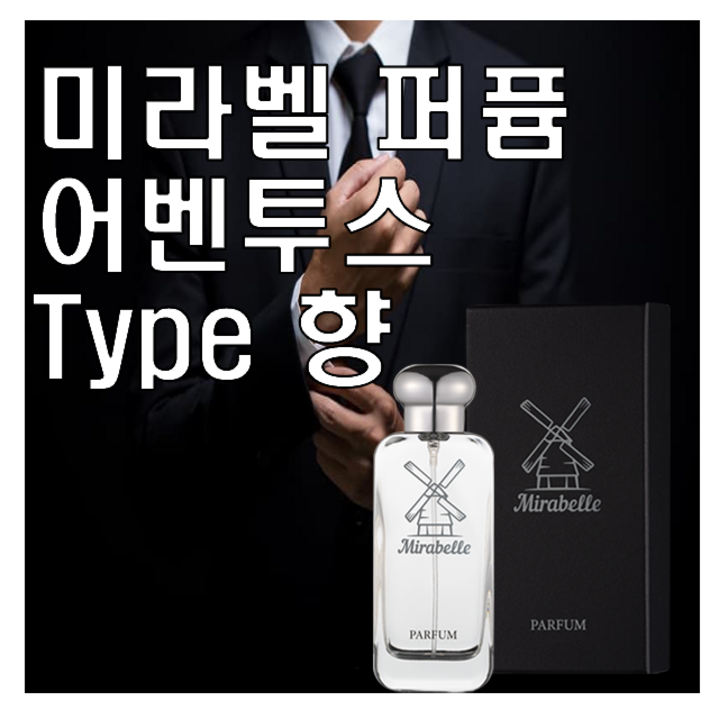 미라벨 어벤투스 향 오드퍼퓸