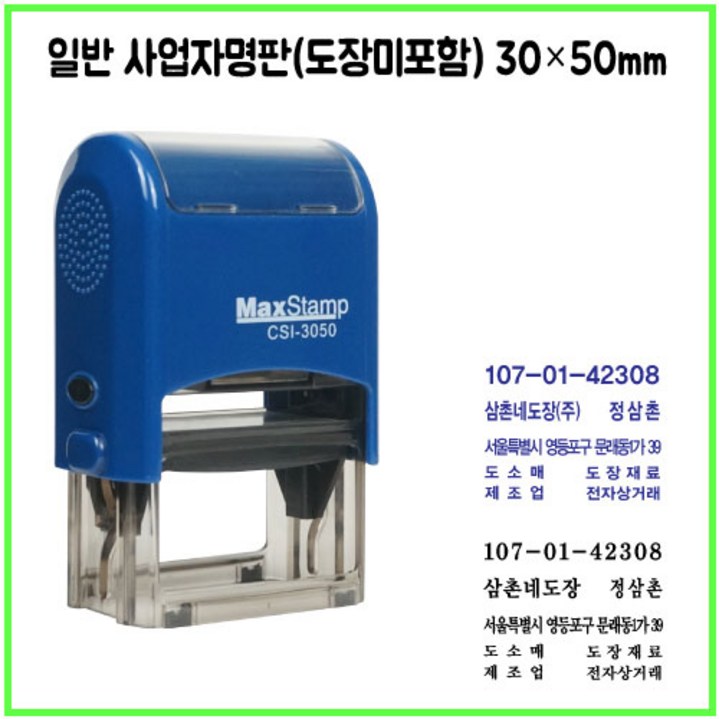 [삼촌네도장] 맥스스탬프 3050 사업자명판 일반명판 싸인방명판 30*50mm, 적색