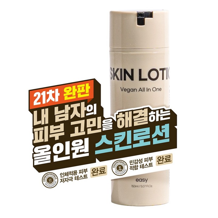 [21차 완판] 남자의 깨끗한 피부를 원한다면 끈적임 없이 촉촉한 이지 비건 올인원 남자 스킨로션