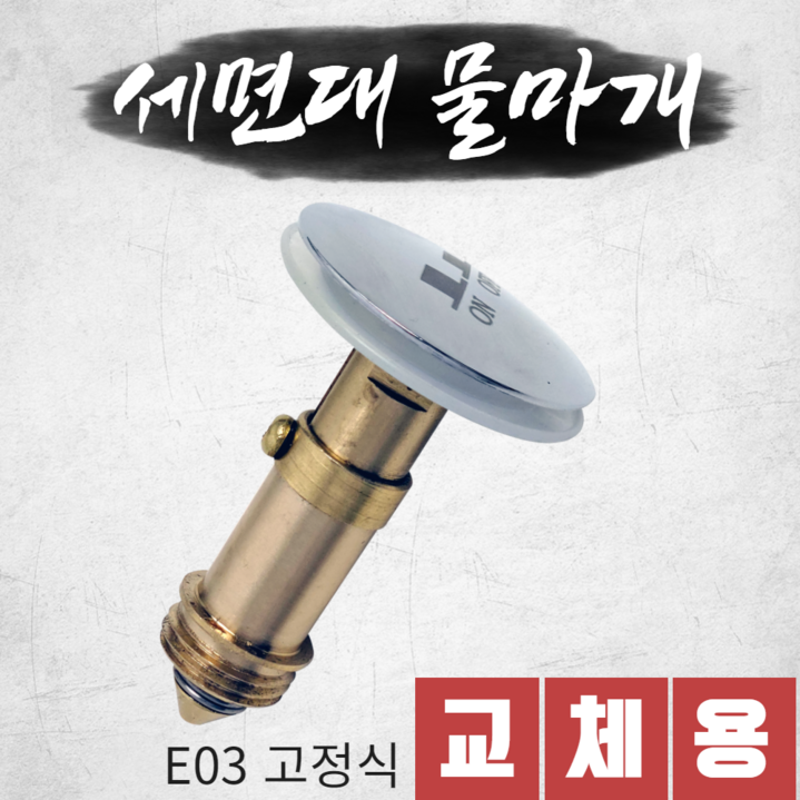 세면대 배수관 부속 물마개 마개 세면기 자동폽업 팝업 부속품 교체 E03