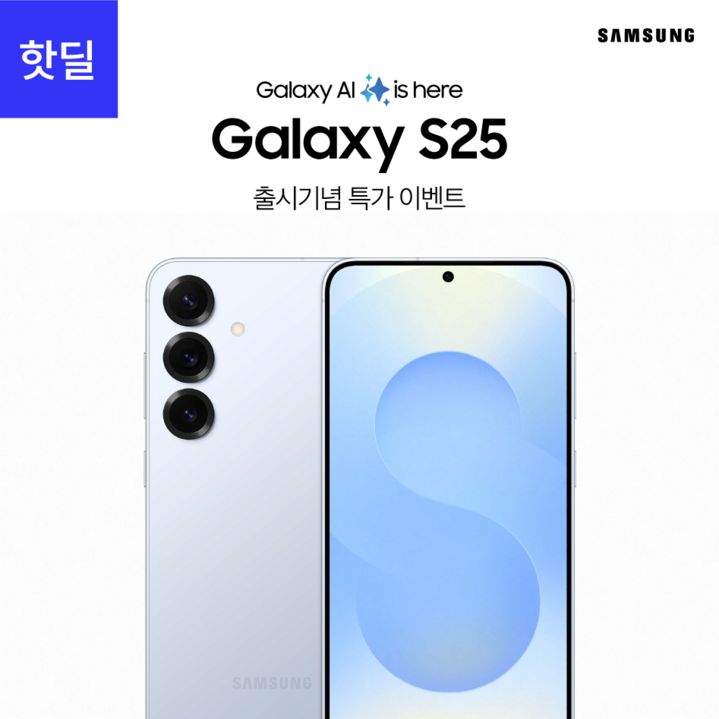 삼성전자 갤럭시S25 GalaxyS25 출시 기념 특가 혜택