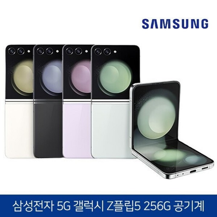 삼성 Ai 갤럭시Z 플립5 256GB 공기계 S급 구성품 단말기  유심핀  보호케이스  보호필름  12개월 무상보증, 256GB, 민트