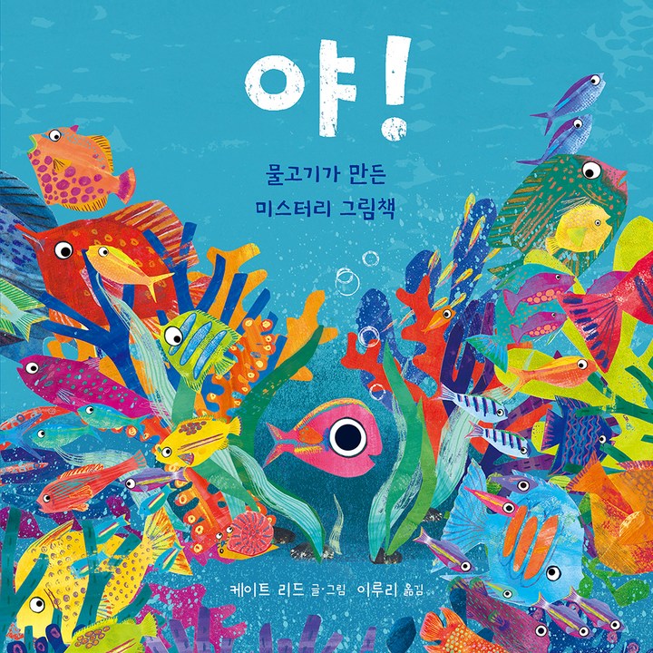야  물고기가 만든 미스터리 그림책, 북극곰, 케이트 리드